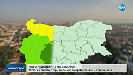 Регионалното министерство прекроява картата на България