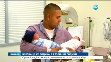 Близнаци се родиха в две различни години