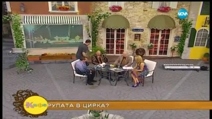 Гала ще допие своето кафе с Иван Звездев, съпругата му и трите им деца (част 1) - На кафе