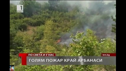 Голям пожар край Арбанаси