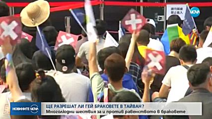 В Тайван ще се проведе референдум за бъдещето на гей браковете