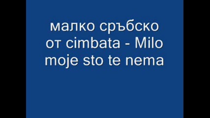 малко сръбско от cimbata - Milo moje sto te nema