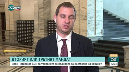 Иван Петков, БСП: Няма да подкрепим втория мандат, ако получим третия ще водим диалог