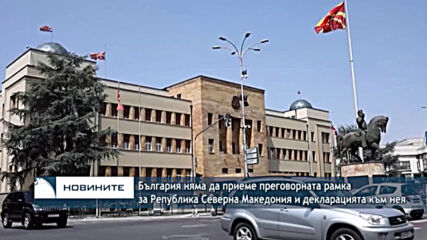 България няма да приеме преговорната рамка за Република Северна Македония и декларацията към нея