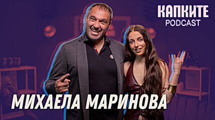 Над нея е само небето: Михаела Маринова | Капките Podcast