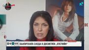 Българската следа в досиетата „Епстийн”