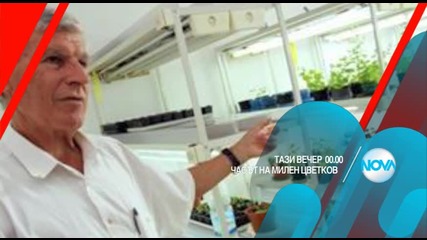 В „Часът на Милен Цветков” на 9 ноември очаквайте