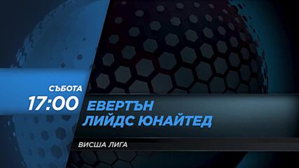 Евертън - Лийдс Юнайтед на 12 февруари, събота от 17.00 ч. по DIEMA SPORT 2