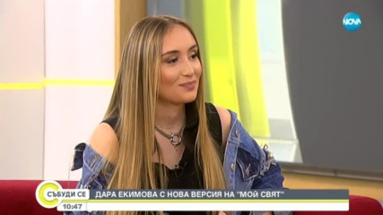Дара Екимова с нова версия на песента на баща й - ''Мой свят''