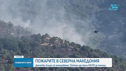 Рекордни 51 пожара горят в РС Македония през последното денонощие
