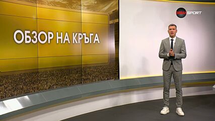 Обзор на кръга (7 кръг, 1.09.2026)