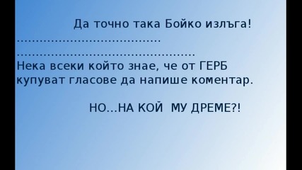 Бойко лъже като циганка на женския пазар!