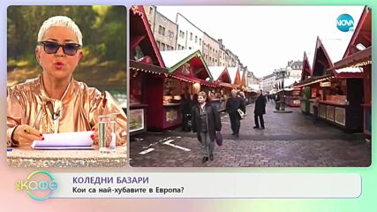 Коледни базари: Кои са най-хубавите в Европа? - „На кафе (27.12.2021)