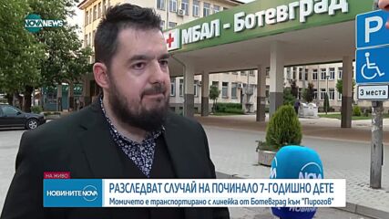 След случай на починало дете: Напрежение пред болницата в Ботевград