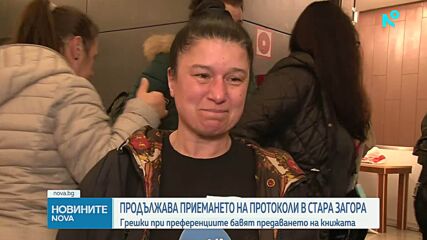 Приемане на протоколи: Грешки с преференции и умора