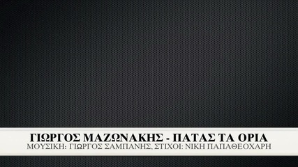 Giorgos Mazonakis - Patas Ta Oria - Official Audio Release Hd