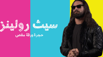 Rock Paper Scissors: Will Seth Rollins prevail?