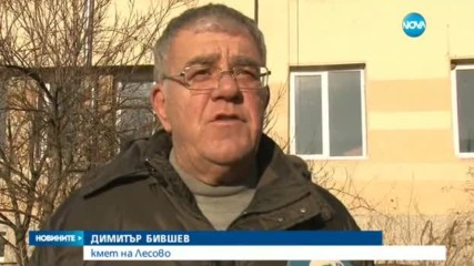 ПРОТЕСТ В ЛЕСОВО: Местните жители са против център за бежанци край селото