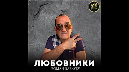 Roman Babayev - Любовники.