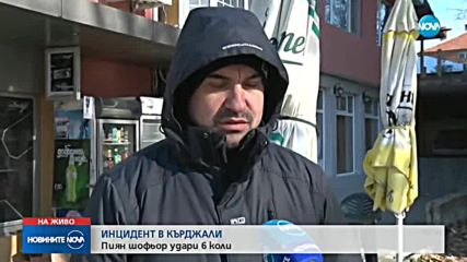 Инцидент в Кърджали: Пиян шофьор удари 6 коли