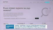 СИГМА:  Система следи държавните разходи