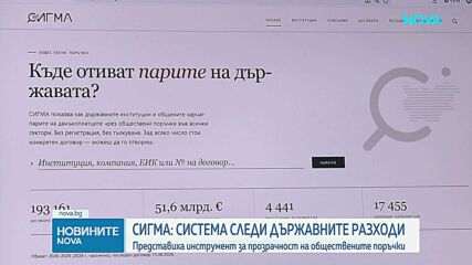 СИГМА:  Система следи държавните разходи