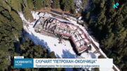 Случаят „Петрохан“: Убийствата под Околчица са извършени от Ивайло Калушев