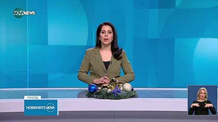 Новините на NOVA NEWS (28.12.2025 - 20:00)