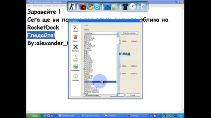 Как да сменим обликът на Rocketdock