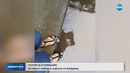 ПОТОП В РУМЪНИЯ: Улици са под вода, има наводнени къщи