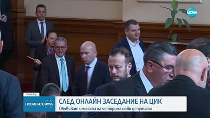 ЦИК обявява имената на четирима нови депутати