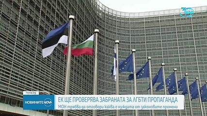 EК ще проверява Закона за ЛГБТИ пропагандата