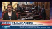 Разцепление: Виктория Василева от ИТН напуска Парламента