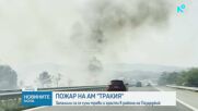 Пожар пламна на АМ "Тракия" край Пазарджик