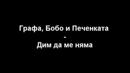 Графа, Бобо и Печенката - Дим да ме няма