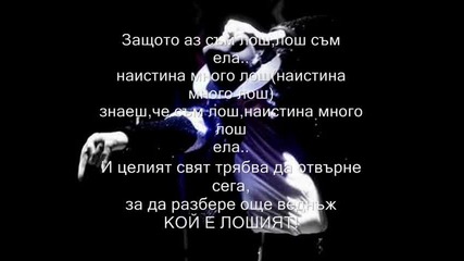 Великият И Незабравият Майкъл - Bad [лош] + Превод