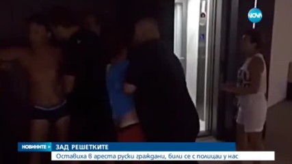 Руснаците, задържани за нападение срещу полицаи, остават за постоянно в ареста