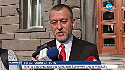 ГЕРБ се регистрираха за изборите без кандидат, комитет издига Марешки