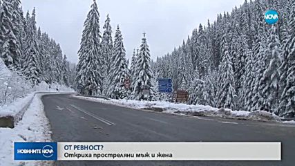 Откриха застреляни мъж и жена в кола в Пампорово