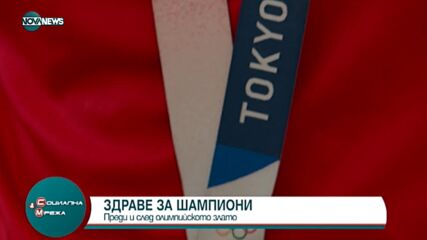 Здраве за шампиони – олимпийската медалистка Стойка Кръстева