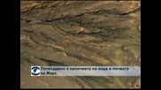 "Кюриосити" откри значителни количества вода в почвата на Марс