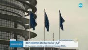 Фон дер Лайен и комисарят по икономиката поздравиха България след положителните доклади