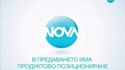 Nova В Предавнето Има Продуктово Позициониране 2011 2014