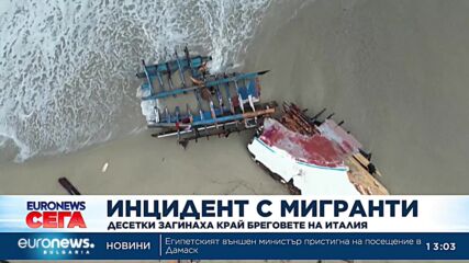 Десетки мигранти загинаха, след като дървена лодка се разби край Италия (Обновена)