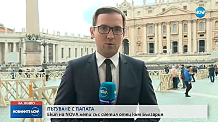 Екип на NOVA - част от делегацията на Ватикана