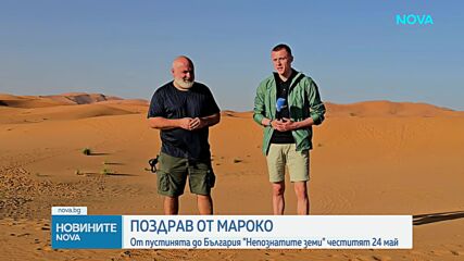 От пустинята до България: "Непознатите земи" честитят 24 май
