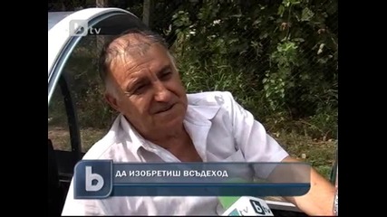 btv - Българин изобрети всъдеход