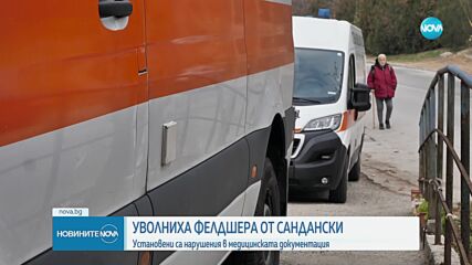 Освободиха дългогодишен фелдшер в Сандански заради починалото в линейка бебе