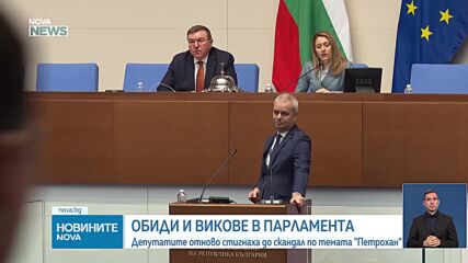Новините на NOVA NEWS (12.02.2025 - 20:00)