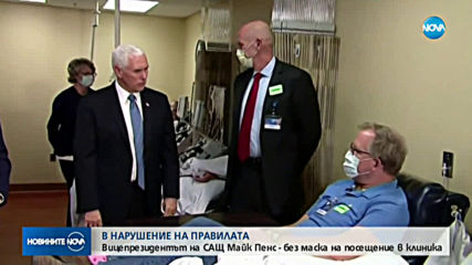 Вицепрезидентът на САЩ Майк Пенс без маска при посещение в клиника